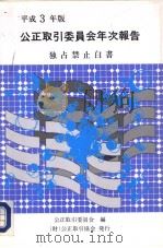 公正取引委员会年次报告 独占禁止白书 平成3年12月 PDF电子版封面 公正取引委员会编