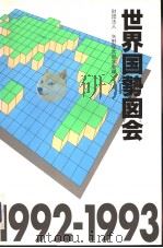 世界国势义会 (第四版) 1991年12月第4版 PDF电子版封面 财団法人编