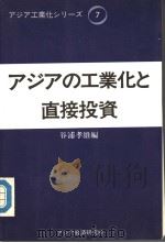 ヮヅヮの工业化と直接投资（1989年07月第1版 PDF版）