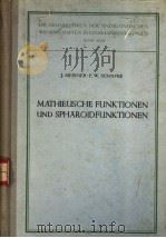 MATHIEUSCHE FUNKTIONEN UND SPHAROIDFUNKTIONEN PDF电子版封面 J·MEIXNER