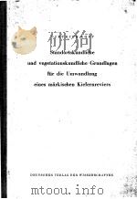 STANDORTSKUNDLICHE UND VEGETATIONSKUNDLICHE GRUNDLAGEN FUR DIE UMWANDLUNG EINES MARKISCHEN KIEFERNRE PDF电子版封面 DIETRICH KOPP