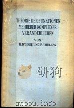 THEORIE DERFUNKTIONEN MEHRERER KOMPLEXER VERANDERLICHEN PDF电子版封面 P·THULLEN
