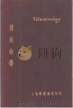 VITAMINOLOGY THE CHEMISTRY AND FUNCTION OF THE VITAMINS     PDF电子版封面    WALTER H.EDDY 