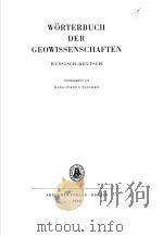 WORTERBUCH DER GEOWISSENSCHAFTEN     PDF电子版封面     