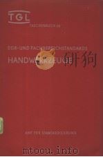 TGL TASCHENBUCH 30 DDR-UND FACHBEREICHSTANDARDS HANDWERKZEUGE PDF电子版封面