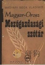 MAGYAR-OROSZ MEZOGAZDASAGI SZOTAR A KAPCSOLATOS TUDOMANYOK ES TERMELESI AGAK FIGYELEMBEVETELEVEL（ PDF版）