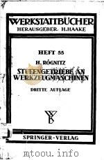 WERKSTATTBUCHER HEFT 55 STUFENGETRIEBE AN WERKZEUGMASCHINEN PDF电子版封面 DR.-ING.HANS ROGNITZ VDI