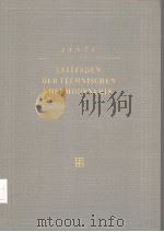 LEITFADEN DER TECHNISCHEN THERMODYNAMIK PDF电子版封面 ALFRED JANTE