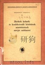 HURKOLT KELMEK ES KONFEKCIONALT KOTOTTARUK MINOSITESENEK SZOVJET MODSZEREI（ PDF版）