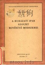 A RUHAZATI IPAR SZOVJET MINOSITO MODSZEREI     PDF电子版封面     