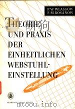 THEORIE UND PRAXIS DER EINHEITILICHEN WEBSTUHLEINSTELLUNG     PDF电子版封面    P·WLASSOW 