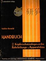 HANDBUCH FUR DSA KUPFERSCHMIDEDGEWERBE ROHRLEITUNGS- UND APPARATEBAU PDF电子版封面 WALTER ARNOLD