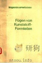 FUGEN VON KUNSTSTOFF-FORMTEILEN 1977 PDF电子版封面 3184040321