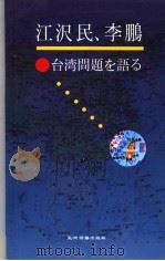 江沢民、李鹏台湾问题を语ゐ 1996年10月第1版 PDF电子版封面 江泽民 李鹏著 国务院台湾事务办公室编写