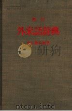 角川外来语辞典 昭和44年07月 PDF电子版封面 荒川惣兵卫著