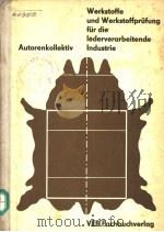 AUTORENKOLLEKTIV WERKSTOFFE UND WERKSTOFFPRUFUNG FUR DIE LEDERVERARBEITENDE INDUSTRIE PDF电子版封面