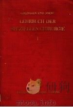 LEHRBUCH DER SPEZIELLEN CHIRURGIE VON CHEFARZT DR.MED.RICHARD GOLDHAHN UND PROF.DR.MED.GERHART JORN PDF电子版封面 ERSTER RAND