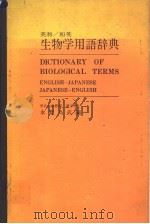 DICTIONARY OF BIOLOGICAL TERMS  ENGLISH-JAPANESE  JAPANESE-ENGLISH     PDF电子版封面    永野为武编 