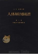ATLAS ANATOMIAE I PDF电子版封面 DR.MED.FRANCISGUS KISS DR.MED.