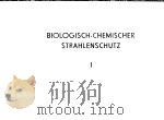 BIOLOGISCH-CHEMISCHER STRAHLENSCHUTZ 1 PDF电子版封面