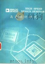 HIGH SPEED DESIGN SEMINAR PDF电子版封面
