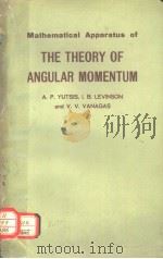 THE THEORY OF ANGULAR MOMENTUM PDF电子版封面 A.P.YUTSIS I.B.LEVINSON V.V.VA