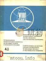 PROCEEDINGS OF THE EIGHTH INTERNATIONAL CONFERENCE ON SOIL MECHANICS AND FOUNDATION ENGINEERING 4.1 1973 PDF电子版封面