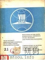 PROCEEDINGS OF THE EIGHTH INTERNATIONAL CONFERENCE ON SOIL MECHANICS AND FOUNDATION ENGINEERING 2.1 1973 PDF电子版封面