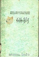 STEEL BEAM-TO-COLUMN BUILDING CONNECTIONS PDF电子版封面 1851662251 W.F.CHEN