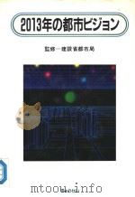 2013年の都市ビジョソ（平成2年09月 PDF版）