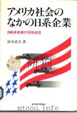 アメリカ社会のなかの日系企业 自动车产业の现地经营 1991年03月 PDF电子版封面 铃木直次著