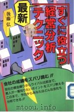 すぐに役立つ经营分析テクニツク 1988年09月第1版 PDF电子版封面 后藤弘著