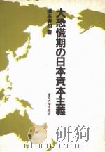 大恐慌期の日本资本主义 1984年07月第1版 PDF电子版封面 桥本寿朗著