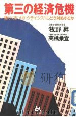 第三の经济危机  迫リくる？ガ·クラィシズにどろ対処するか（昭和62年02月第1版 PDF版）