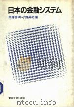 日中の金融システム 1986年06月第1版 PDF电子版封面 贝塚启明·小野英祐编
