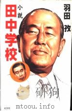 小说田中学校 1996年09月第1版 PDF电子版封面 羽田孜著