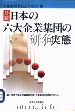 最新·日本の六大企业集団の実态 1994年10月 PDF电子版封面 公正取引委员会事务局编