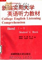 COLLEGE ENGLISH LISTENING COMPREHENSION BAND 1-2 STUDENT‘S BOOK PDF电子版封面 7561634404 唐树成 肖澜 周力 李树来 刘保华 王法吉编