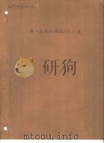 PROCEEDINGS SIXTH SYMPOSIUM (INTERNATIONAL) ON DETONATION SESSION 6 NEW EXPLOSIVE PROPERTIES PDF电子版封面 M.KAMLET