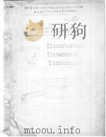 MANUFACTURING METHODS & TECHNOLOGY PROJECT EXECUTION REPORT     PDF电子版封面     