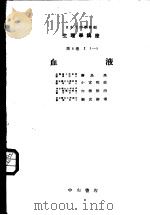 生理学讲座  第1回配本  第8卷  1  血液  （第8版）（1955年01月第8版 PDF版）