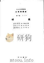 生理学讲座 第1回配本 第9卷 1 呼吸 (第8版) 1955年01月第8版 PDF电子版封面 高木健太郎 柿沼昊作 山川邦夫编集
