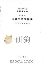 生理学讲座 第2回配本 第12卷 2E 心理学的实验法 (第8版) 1954年09月第8版 PDF电子版封面 古武弥正编集