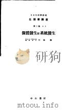生理学讲座 第2回配本 第3卷 4-5 个体发生附系统发生 (第8版) 1954年09月第8版 PDF电子版封面 竹脇潔编集