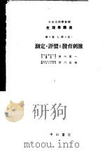 生理学讲座 第3回配本 第5卷 2 第6卷 1 测定·评价と发育刺激 (第7版) 1954年06月第7版 PDF电子版封面 田中宽一 前川峰雄编集