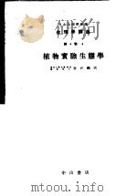 生理学讲座  第4回配本  第4卷  4  植物实验生态学  （第7版）（1954年08月第7版 PDF版）