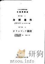 生理学讲座 第7回配本 第6卷 6 身体适性 第7卷 14 オリンピツク競技 (第6版) 1953年11月第6版 PDF电子版封面 东龙太郎编集