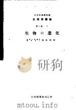 生理学讲座  第8回配本  第3卷  6  生物の进化  （第6版）（1954年02月第6版 PDF版）