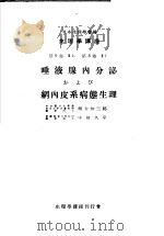 生理学讲座  第8回配本  第9卷  2  第8卷  2  唾液腺内分泌および纲内皮系病态生理  （第6版）（1954年02月第6版 PDF版）