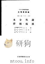 生理学讲座 第8回配本 第11卷 1 1B 2 水分代谢 浮肿·病尿 (第6版) 1954年02月第6版 PDF电子版封面 山本清 大岛研三 市原硬编集